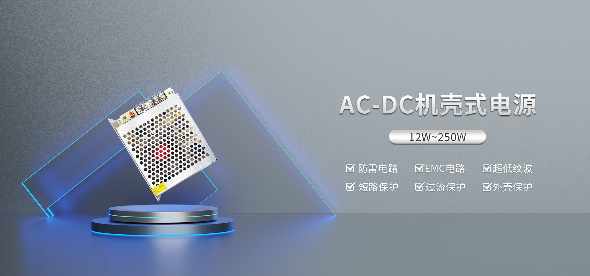 AC-DC机壳式电源