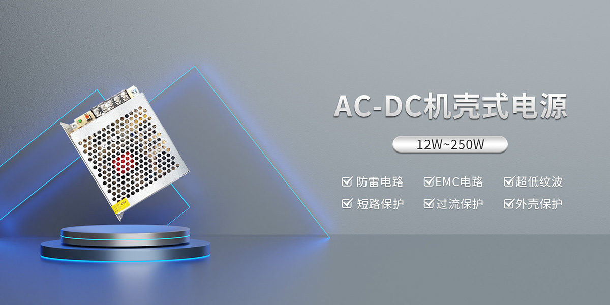 AC-DC机壳式电源